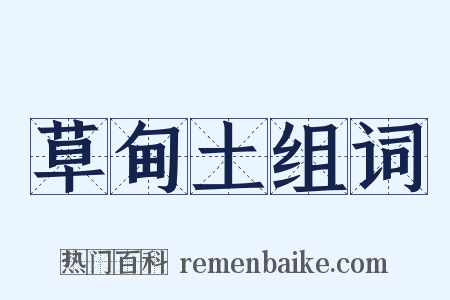 草甸土组词是什么意思的图片